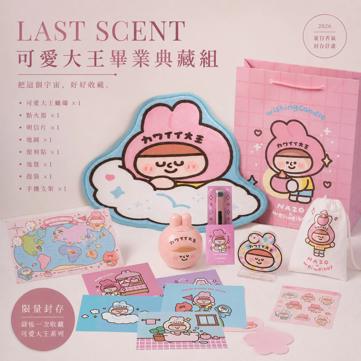 LAST SCENT｜可愛大王畢業典藏組